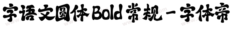 字语文圆体 Bold 常规字体转换